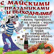 Немного праздничного юмора и прикольных картинок на данную тематику. Prikolnye Otkrytki S Pozhelaniyami Na 1 Maya Majskie Prazdniki Prikoly Na Pervoe Maya Otkrytki S Prikolami I Zabavnymi Comic Book Cover Comic Books Book Cover