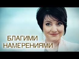 другая женщина смотреть онлайн бесплатно в качестве Hd 720 Blagimi Namereniyami Film 2018 Melodrama Russkie Serialy Youtube Filmy Serialy Horoshie Filmy