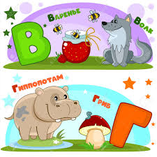 Find images of letter v. Set Of Children S Russian Alphabet Russian Letters And Pictures To Them Words And Letters For Children And Schoolchildren Jam Bees Wolf Hypopotamus And Mushroom Royalty Free Cliparts Vectors And Stock Illustration Image