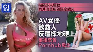 同片演員險死美國AV女優救人受阻還被硬上怒告Pornhub母企
