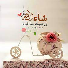 shahad on instagram تصميمي تصاميم رمزيات انستقرام صور درر دعاء أدعيه أذكار إستغفار إسلاميات إيمانيا arabic quotes wedding quotes islamic pictures