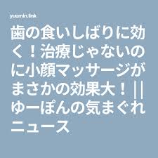 歯の食いしばりに効く 治療じゃないのに小顔マッサージがまさかの効果大 ゆーぽんの気まぐれニュース 小顔マッサージ 治療 歯ぎしり