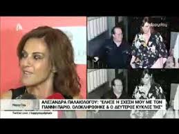 We did not find results for: Ale3andra Palaiologoy Gia Xwrismo Me Pario Alphanews Youtube
