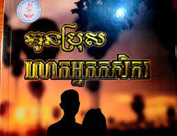 កូនប្រុសលោកអ្នកកសិករ
