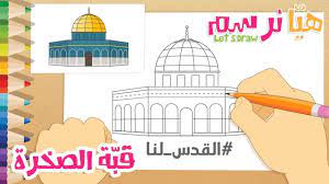 هي ا نرسم مصلى قب ة الص خرة في المسجد الأقصى المبارك تعلم الرسم التلو landmarks let it be taj mahal