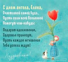 Пусть бережет он беды тебя, еще, конечно, леночка, желаю большого счастья, радости, тепла. S Dnem Angela Elena Otkrytki S Dnem Angela Anny Pozdravleniya Elene S Imeninami I Dnem Angela