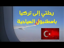 السفر من المغرب الى تركيا