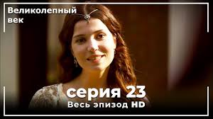 кесем султан 2 сезон 32 серия на русском языке Velikolepnyj Vek Seriya 23 Youtube