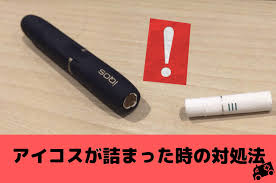アイコスが詰まった時の対処法は 毎回 詰まる人の3つの原因も