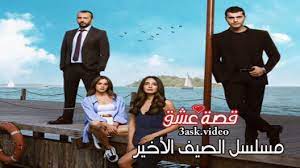 .son yaz الحلقة 1 الاولى كاملة تحميل مباشر سيرفرات متعددة بجودات عالية 1080p 720p 480p مشاهدة المسلسل التركي الصيف الاخير son yaz حلقة 1 مترجمة مسلسلات تركية 2020. Son Yaz Ù‚ØµØ© Ø¹Ø´Ù‚