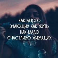 как много знающих как жить как мало счастливо живущих 17 Kak Mnogo Znayushih Kak Zhit V 2020 G Schaste Meditaciya Mir