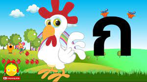 เพลง ก เอ ย ก ไก เพลงเด กอน บาล indysong kids เพลง การ ต น ไก