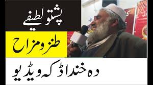 1 pathan cinema main film daikh raha tha. Pashto Jokes Lateefay By Shafiullah Sartoor Pashto Funny 2019 Youtube