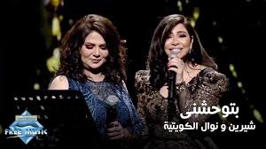 لو رجع بيا الزمن هشتغل مع عمرو دياب. Ø´ÙŠØ±ÙŠÙ† Ùˆ Ù†ÙˆØ§Ù„ Ø§Ù„ÙƒÙˆÙŠØªÙŠÙ‡ Ø¨ØªÙˆØ­Ø´Ù†Ù‰ Ø­ÙÙ„ Ù‡Ù„Ø§ ÙØ¨Ø±Ø§ÙŠØ± Ø§Ù„ÙƒÙˆÙŠØª Û²Û°Û±Û¸ Youtube