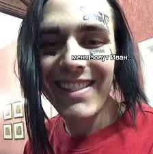 Меня Зовут Иван Мне 20 Лет Оригинал