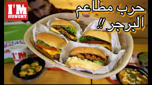 مطعم اي ام هنجري حرب مطاعم البرجر في السعودية وثائقي I M Hungry Restaurant Youtube