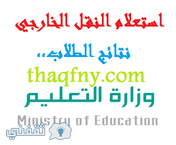 رابط استعلام نتائج نظام نور حركة النقل 1438 وموقع نظام نور نتائج الطلاب رابط استعلام مباشر وشرح كيفية الدخول عبر موقع نور الإلكتر math education math equations