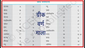 Our complete guide lists the greek letters, how they're pronounced, and how they correspond to english. Greek Alphabets à¤— à¤° à¤• à¤µà¤° à¤£à¤® à¤² Youtube