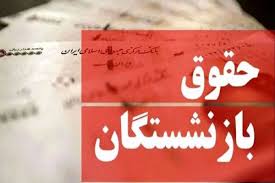 واریز حقوق بازنشستگان کلید خورد | زمان‌بندی بر اساس حروف الفبا | لیست کامل را ببینید