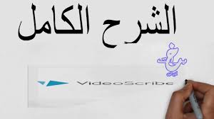 حل مشكلة الكتابه بالعربي شرح برنامج فيديو سكرايب Video Sscribe Youtube