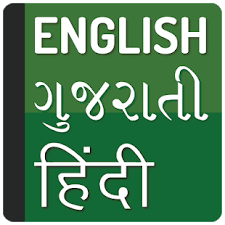It contains hundreds of common words. English To Gujarati Translator Hindi Dictionary For Pc Mac Windows 7 8 10 Free Download Napkforpc Com