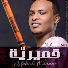 #عنادل_للموسيقى #أغاني_سودانية #موسيقى_سودانية #فن_سوداني #3anadil_music #sudanese_songs #sudanese_music #sudanese_art видео مهاب عثمان ـ بنات الحي ـ أغاني وأغاني 2018م канала 3anadil music. Ù…Ù‡Ø§Ø¨ Ø¹Ø«Ù…Ø§Ù† ÙŠØ§ Ù‚Ù…ÙŠØ±ÙŠØ© Ø¬Ø¯ÙŠØ¯ 2019 Ø§ØºØ§Ù†ÙŠ ÙˆØ§ØºØ§Ù†ÙŠ 2018 Facebook