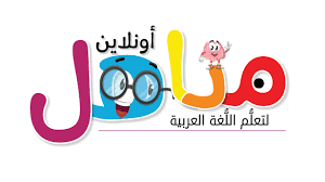 We have 94954 + 303 new free png images. Mnahelonline Ù…Ù†Ø§Ù‡Ù„ Ø£ÙˆÙ†Ù„Ø§ÙŠÙ† ØªØ¹Ù„Ù… Ø§Ù„Ù„ØºØ© Ø§Ù„Ø¹Ø±Ø¨ÙŠØ© Learn Arabic Online