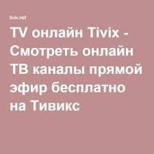 викс тв онлайн смотреть бесплатно прямой эфир все каналы фильмы Smotret Onlajn Tv Kanaly Pryamoj Efir Besplatno Na Tiviks Tvs Tv