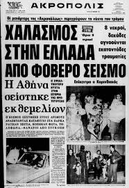 Σαν σήμερα (1981) σεισμός 6,6 ρίχτερ συγκλονίζει τον κορινθιακό κόλπο. Ta Prwtoselida Toy Seismoy Toy 81 Video Pasatempos