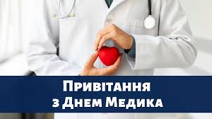 Ти щодня піклуєшся про здоров'я оточуючих, рятуєш життя з днем медичного працівника. 21 Chervnya Den Medichnogo Pracivnika 2020 Privitannnya Kartinki Ta Shiri Pobazhannya Amazing Ukraine Divovizhna Ukrayina