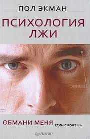 психология лжи обмани меня если сможешь пол экман скачать бесплатно Kniga Psihologiya Lzhi Obmani Menya Esli Smozhesh Ekman Pol Skachat Besplatno Chitat Onlajn