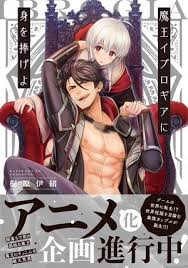 Baca komik manga hero has returned (용사가 돌아왔다) terbaru lengkap ditulis oleh fungback, narak. Isekai Boys Love Manga Reincarnated Into Demon King Evelogia S World Gets Comicfesta Anime News Anime News Network
