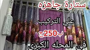 اسعار اقمشه التنجيد الانتريهات والمراتب والصالون الركنه والستائر البلاك أوت في المحلة الكبري Youtube