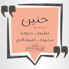اسم حنين اقتباسات Quotes Ar11 On Instagram لكل من اسمه نصيب منشن صاحبة الاسم واكتب اسمك في التعليقات ليتم نش Instagram Posts Instagram Cool Pictures
