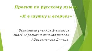 готовые проекты и в шутку и всерьез 2 класс Prezentaciya Proekt Po Russkomu Yazyku I V Shutku I Vserez