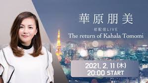 Nov 11, 2020 · 歌手の華原朋美（46）が10日、9月20日以来となるインスタグラムを更新し、近影を披露した。 華原は9月23日にyoutubeを更新して以降、snsの更新がストップ。 Tomomi Net è¯åŽŸæœ‹ç¾Ž Home Facebook