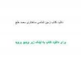 Image result for ‫دانلود کتاب زمین شناسی ساختاری محمد خلج‬‎