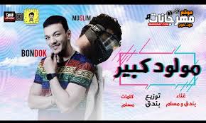 مهرجانات مسلم 2020 | بدون انترنت. Ù…Ù‡Ø±Ø¬Ø§Ù† Ù…ÙˆÙ„ÙˆØ¯ ÙƒØ¨ÙŠØ± Ø­ÙˆØ¯Ù‡ Ø¨Ù†Ø¯Ù‚ Ùˆ Ù…Ø³Ù„Ù… ØªÙˆØ²ÙŠØ¹ Ø¨Ù†Ø¯Ù‚