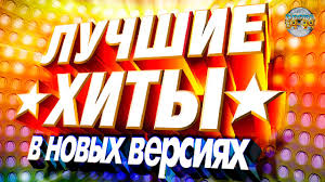 сборник дискотека 80 90 х в современной обработке скачать бесплатно Disco 80 90 The Best Russian Hits Remixed Luchshie Hity 80 90h Youtube