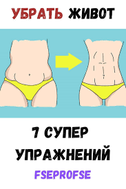 как убрать живот и бока за месяц в домашних условиях Ubrat Zhivot 7 Super Uprazhnenij Health Fitness Body Fitness