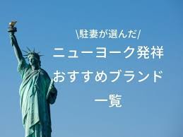 ニューヨーク発祥ブランドおすすめ一覧 駐妻が選んだ15店 旅行 観光 おすすめ