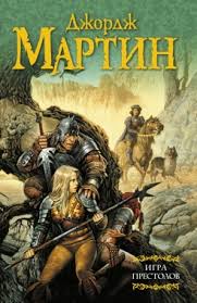 сериал игра престолов скачать бесплатно с торрента все сезоны Igra Prestolov Dzhordzh Martin Skachat Knigu Besplatno V Fb2 Txt Epub Pdf