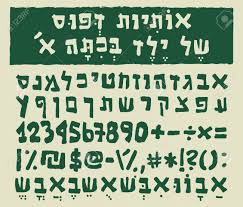Description help reinforce reading, writing, and capital and lowercase letter recognition through these alphabet letter worksheets. Hebrew Letters Written By A Child In First Grade The Font Type Includes Alphabet Numbers And Special Characters In Bold Weight Royalty Free Cliparts Vectors And Stock Illustration Image 146695220