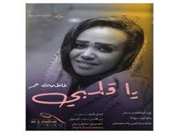 لوشالو الريد من قلبى اتا ادوهو اتقسم للعاشقين ماحتكون فى العالم ابد لهفة واه وجزن دفين. Ø¬Ø¯ÙŠØ¯ ÙØ§Ø·Ù…Ø© Ø¹Ù…Ø± ÙŠØ§Ù‚Ù„Ø¨ÙŠ Ø§ØºØ§Ù†ÙŠ Ø³ÙˆØ¯Ø§Ù†ÙŠØ© 2018 Youtube