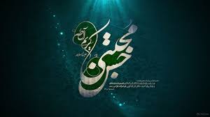 Image result for ‫سبک زندگی امام حسن مجتبی‬‎