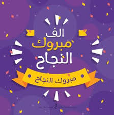صور الف مبروك النجاح 2019 بطاقات تهنئة بالنجاح Morning Quotes Image Google Images