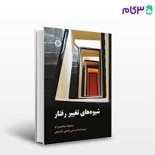 کتاب شیوه‌ های تغییر رفتار نوشته ریموند میلتن‌ برگر ترجمه دکتر علی فتحی  آشتیانی از سمت|فروشگاه اینترنتی کتاب کنکوری 3گام - خرید آنلاین کتاب