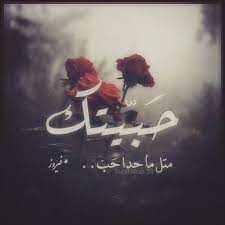 حبيتك متل ما حدا حب فيروز فيروزيات صباح الخير قهوة قهوتي تصميم تصاميم كلمات كلام حب غزل nabilshah arabic quotes arabic love quotes love words
