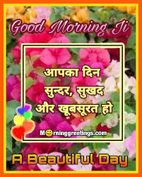 It feels really special being someone first thought in the morning, when they send you good morning pictures along with some quotes which gives you a fresh start of the day. 30 Good Morning Hindi Images Morning Greetings Morning Quotes And Wishes Images
