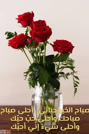 صور صباح الحب والاشتياق صباح الحب والشوق صباح الحب حبيبتي Zina Blog Glass Vase Vase Home Decor